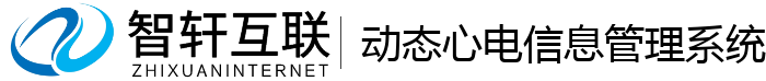动态心电信息管理系统